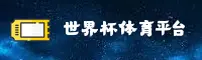 【官网】世界杯App - 2025正版门户 - 体彩下载专区