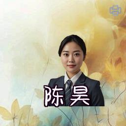 陈昊